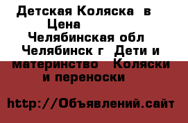 Детская Коляска 2в1 › Цена ­ 10 000 - Челябинская обл., Челябинск г. Дети и материнство » Коляски и переноски   